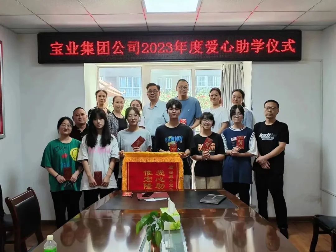 “以愛(ài)之名·圓夢(mèng)金秋”寶業(yè)集團(tuán)2023年金秋助學(xué)儀式暖心落幕！